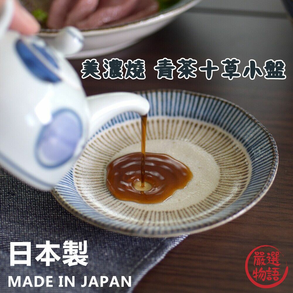 SF-018397-日本製 美濃燒 青茶十草小盤 陶瓷盤 小菜盤 盤 碗盤 醬料盤 線條盤 盤子 漬物盤 醬料小碟