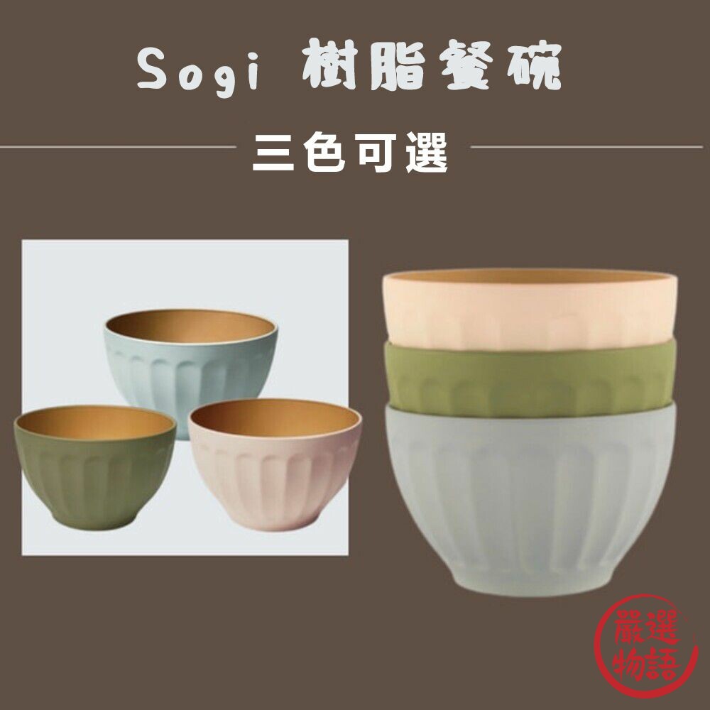 SF-018399-日本製 Sogi 樹脂餐碗 輕量碗 飯碗 湯碗 耐熱碗 兒童碗 安全餐具 碗 耐摔碗