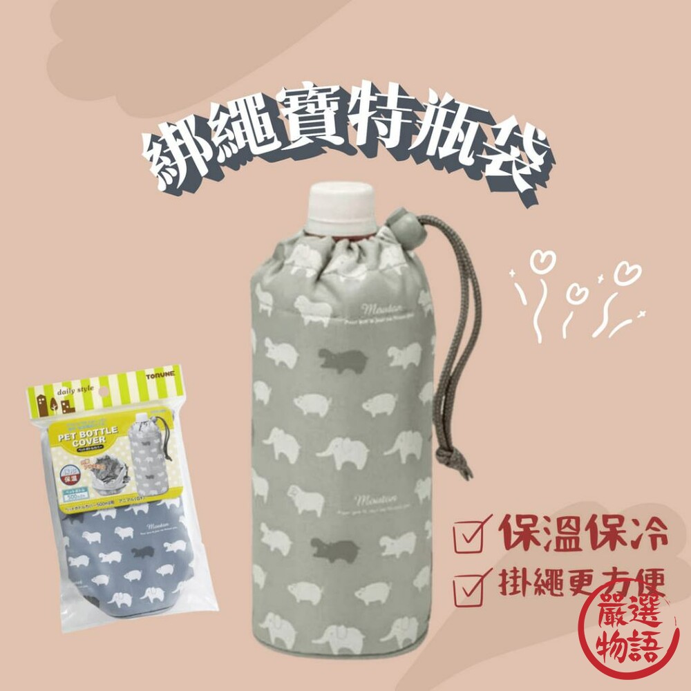 SF-018401-大象掛繩寶特瓶袋 保溫保冷杯袋 飲料提袋 飲料袋 水壺保護套 水杯套 水壺袋