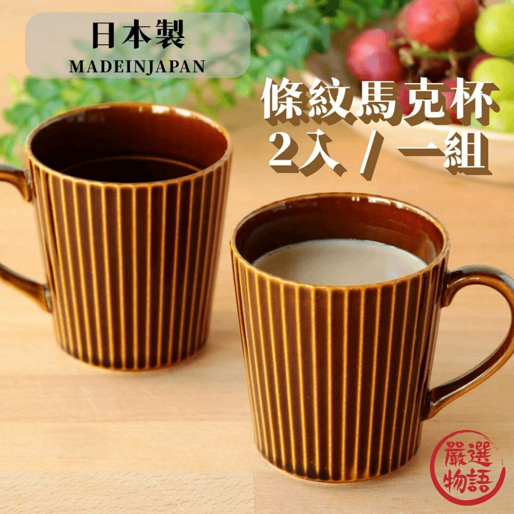 日本製 美濃燒 咖啡色條紋馬克杯 2入一組 扇形輕量馬克杯 水杯 咖啡杯 牛奶杯-thumb