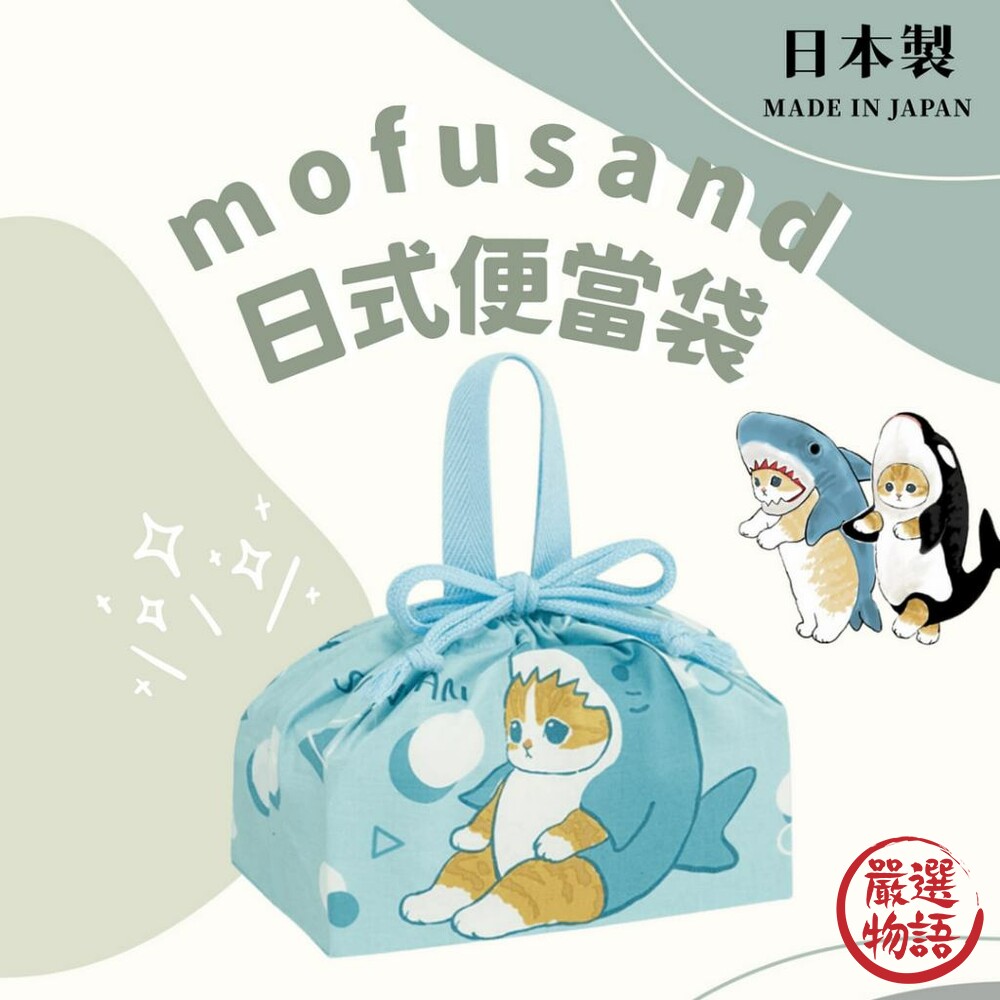 SF-018408-日本製 mofusand插畫貓咪日式便當袋 手提束口便當袋 日式帆布袋 學生餐袋 手提袋 野餐袋