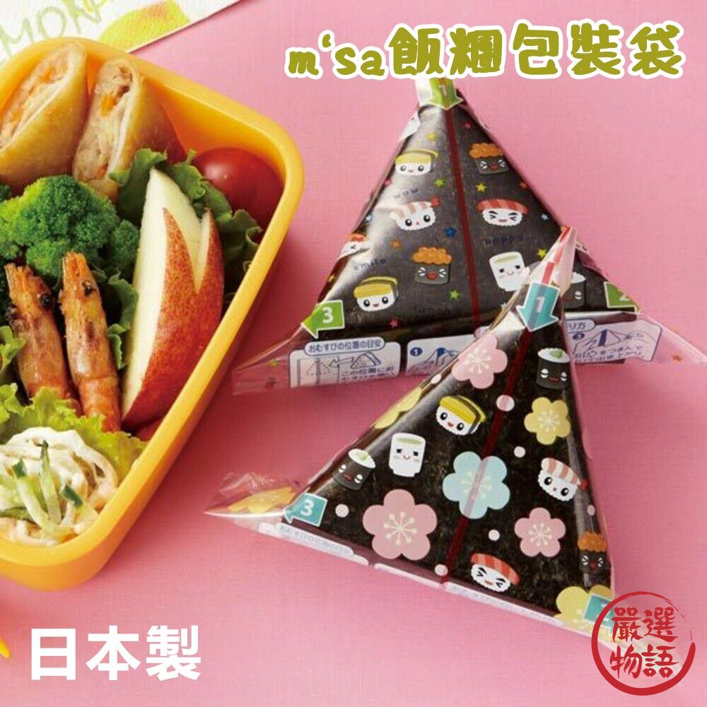 SF-018410-日本製 m'sa飯糰包裝袋 30入 壽司圖案 三角飯糰 食物袋 御飯糰 飯糰 野餐 午餐 早餐