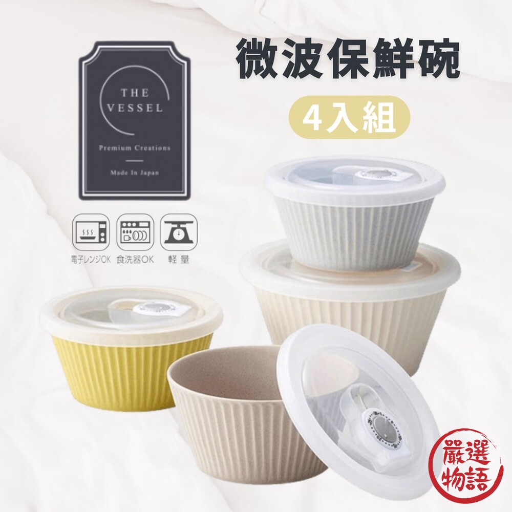 SF-018415-日本製 The vesel 微波保鮮碗 4入組 微波碗 陶瓷碗 美濃燒 陶瓷微波碗 附蓋微波碗