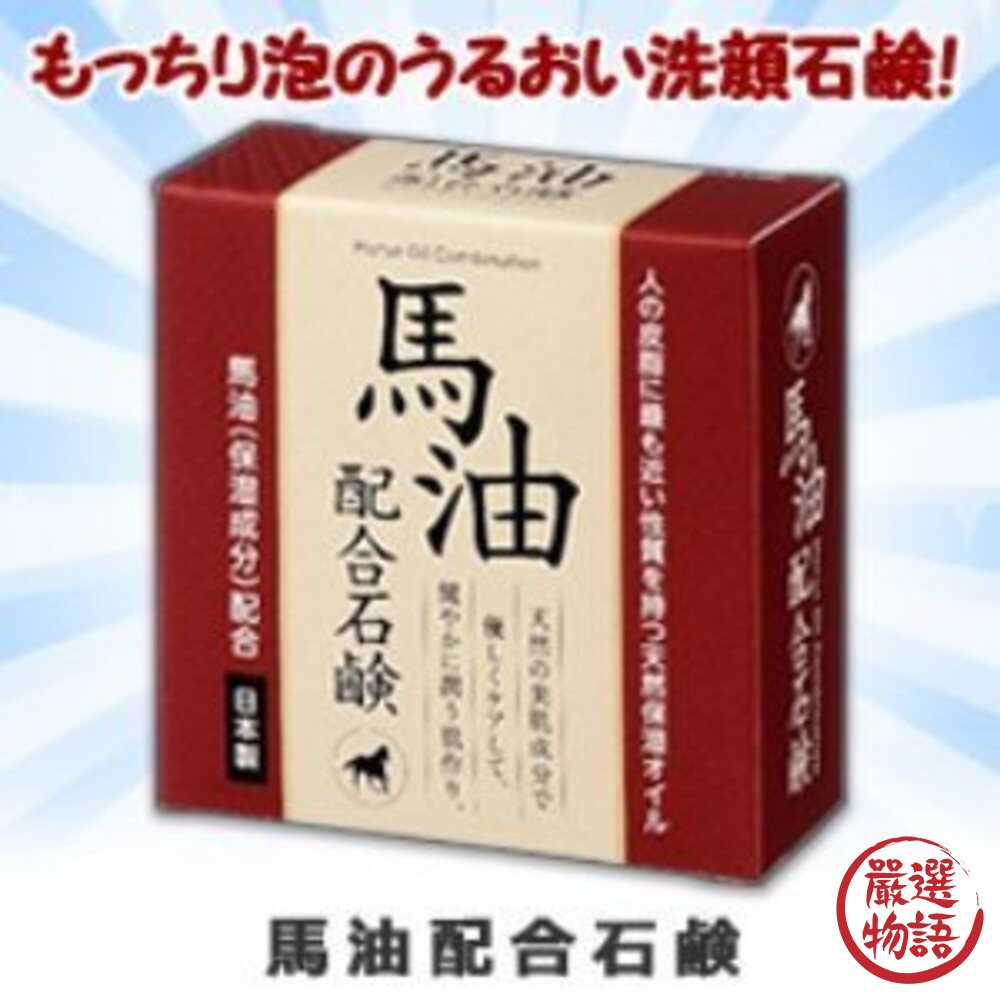 SF-018453-日本製 馬油肥皂 洗臉皂 80g 身體清潔 保濕洗面皂 保濕清爽 日本馬油 肥皂 香皂