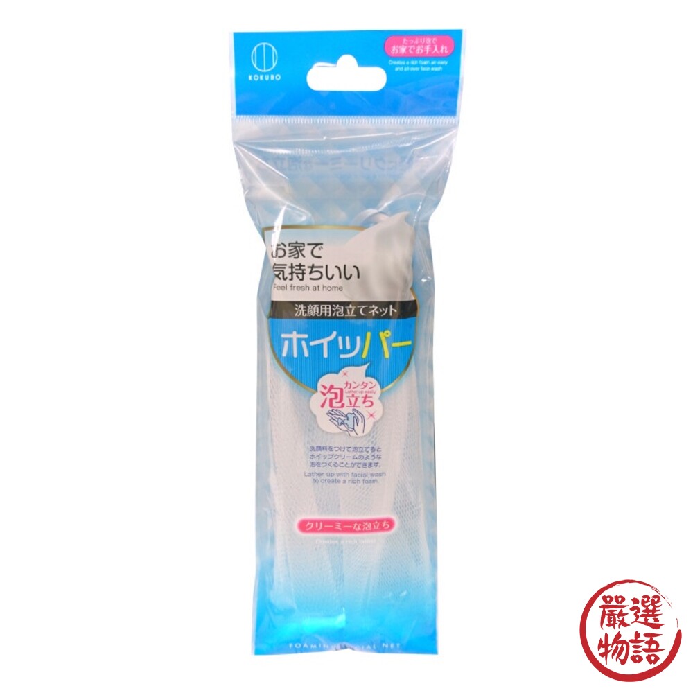 日本製 KOKUBO 洗臉用網狀起泡網 起泡袋 發泡網 洗顏起泡袋 香皂袋 慕絲網 洗臉 泡沫-thumb
