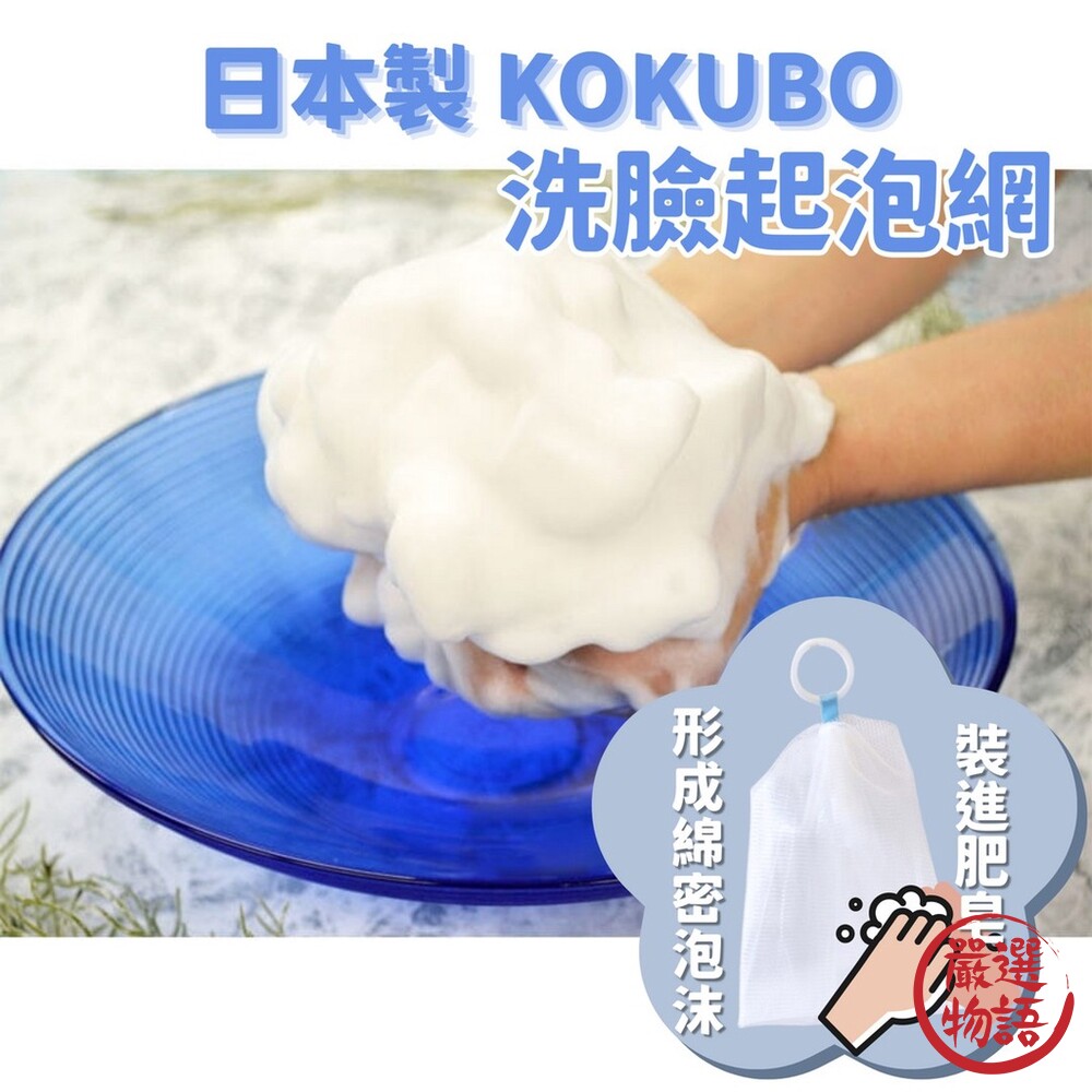 日本製KOKUBO洗臉用網狀起泡網起泡袋發泡網洗顏起泡袋香皂袋慕絲網洗臉泡沫