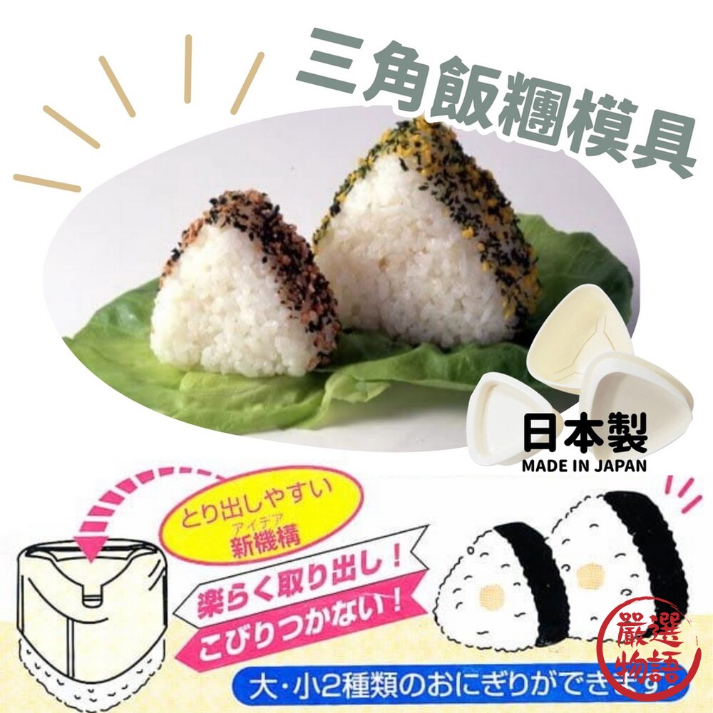 日本製 三角飯糰模具 | DIY飯糰 飯糰模型 不沾手 不沾黏 造型便當 便當餐盒 便當 野餐 封面照片