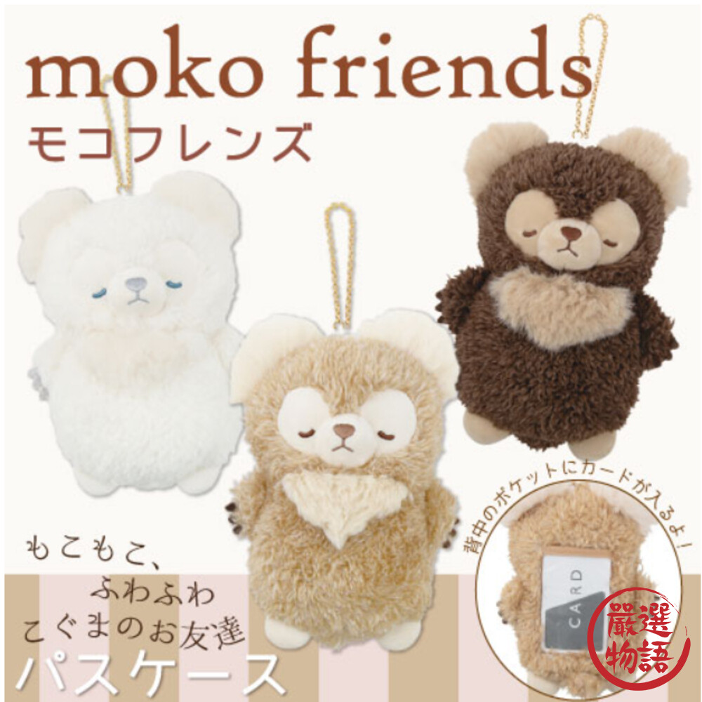 交換禮物 moko friends毛茸茸證件包 票卡夾 識別證夾 伸縮卡套 悠遊卡 吊飾-圖片-4