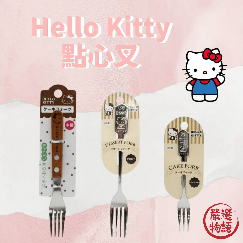 SF-018483-日本製 Hello Kitty凱蒂貓 點心叉 義大利麵叉 木柄叉子 小叉子 水果叉 甜點叉