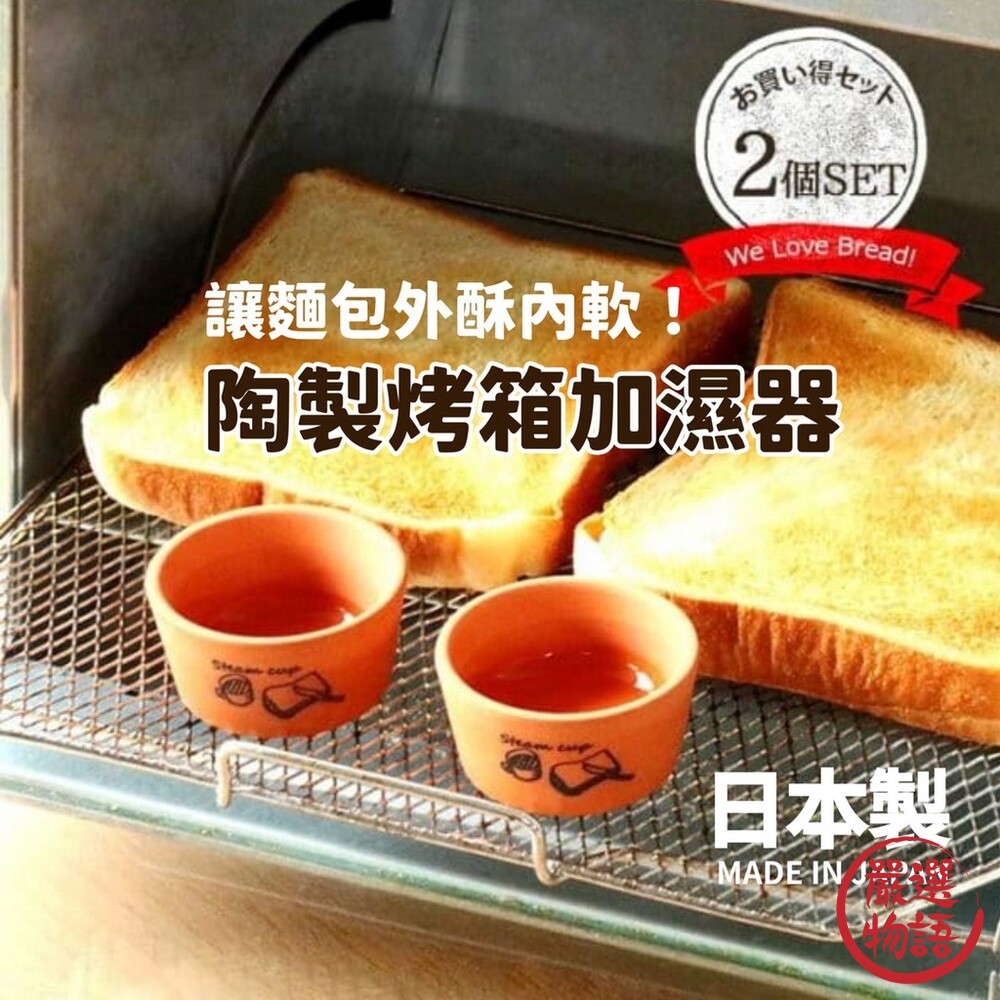 SF-018488-日本製 烤吐司麵包專用 麵包加濕器 陶製烤箱加濕器 | 陶瓷蒸汽 烘焙用 鬆軟 酥脆 早餐 下午茶