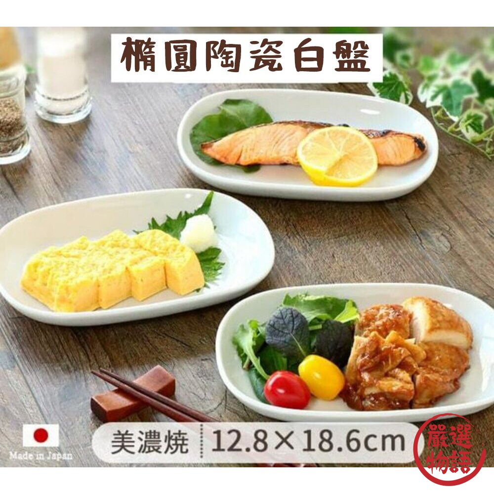 SF-018506-日本製 橢圓陶瓷白盤 陶瓷盤 分菜盤 可堆疊 定量盤 輕量盤 盤子 1入