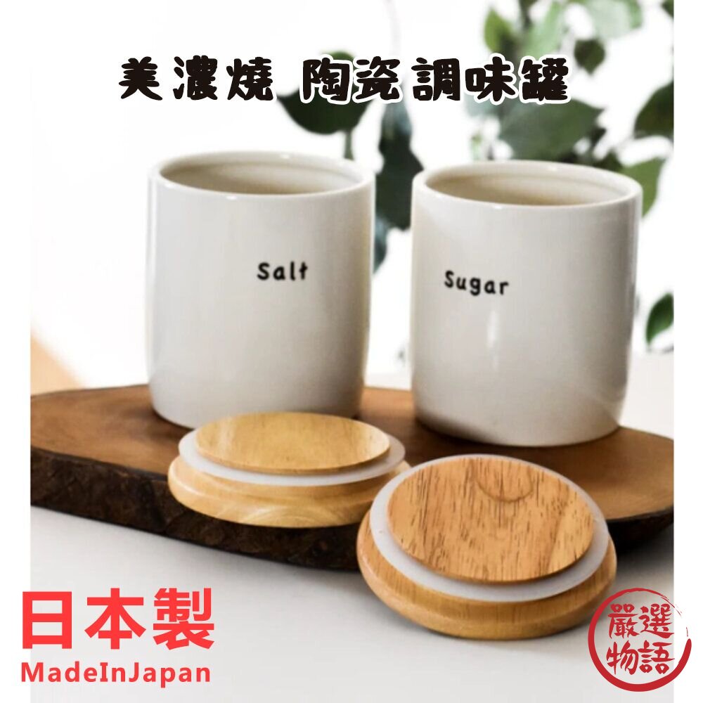 SF-018511-日本製 美濃燒 陶瓷糖罐 鹽罐 調味罐 收納罐 調味容器 調味瓶 佐料罐