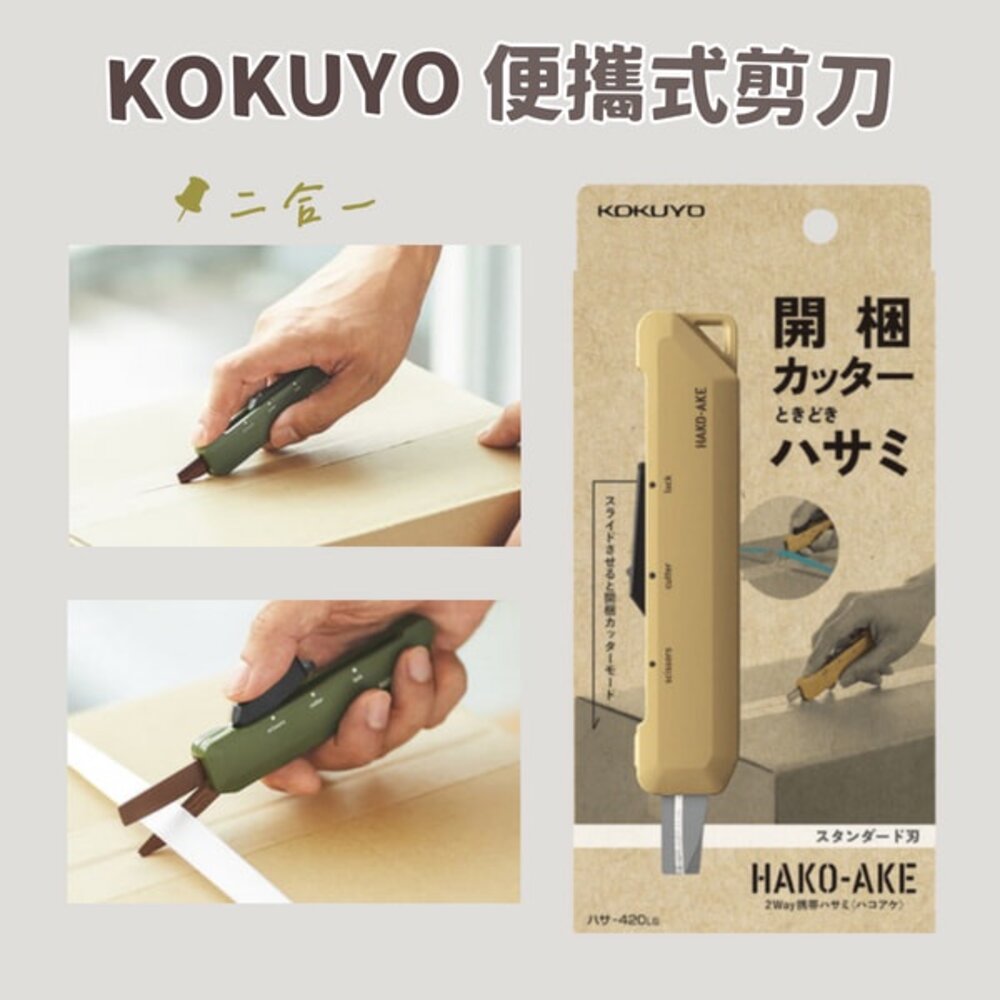 SF-018543-KOKUYO 便攜式剪刀 機能剪刀 美工刀 刀具 剪刀 小刀 文具用品