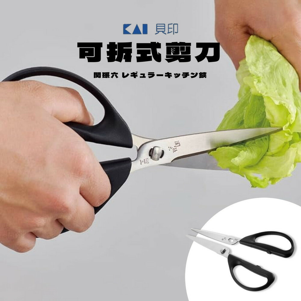 SF-018558-日本製 貝印可拆式剪刀 貝印 廚房剪刀 剪刀 多功能剪刀 不鏽鋼剪刀 可拆式