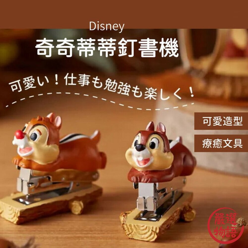 SF-018586-迪士尼訂書機 奇奇蒂蒂 Disney 釘書機 花栗鼠 辦公小物
