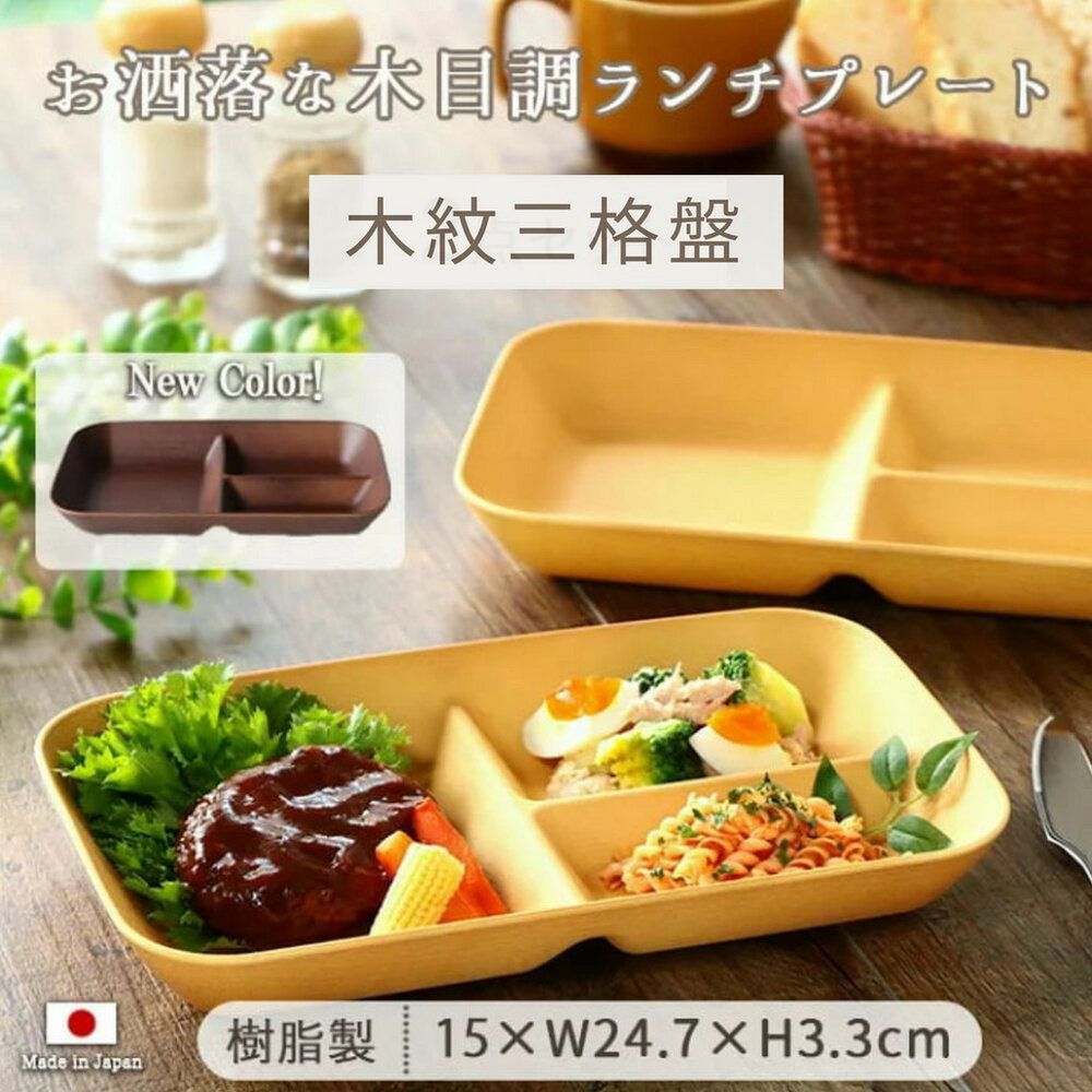SF-018587-日本製 木紋三格盤 胡桃色 露營盤 耐熱盤 輕量盤 盤子 分菜盤 可堆疊 木紋