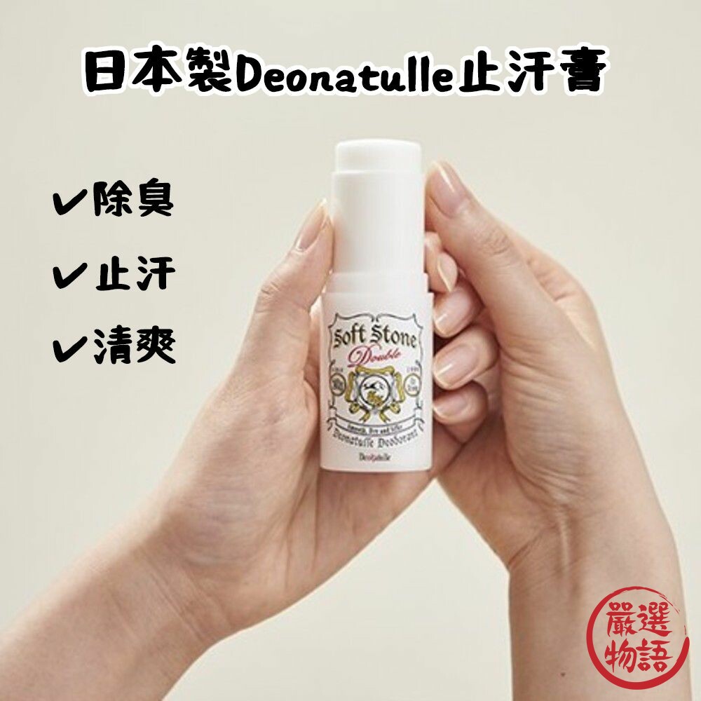 STK-015358 - 日本製Deonatulle止汗膏 除臭劑 制汗劑