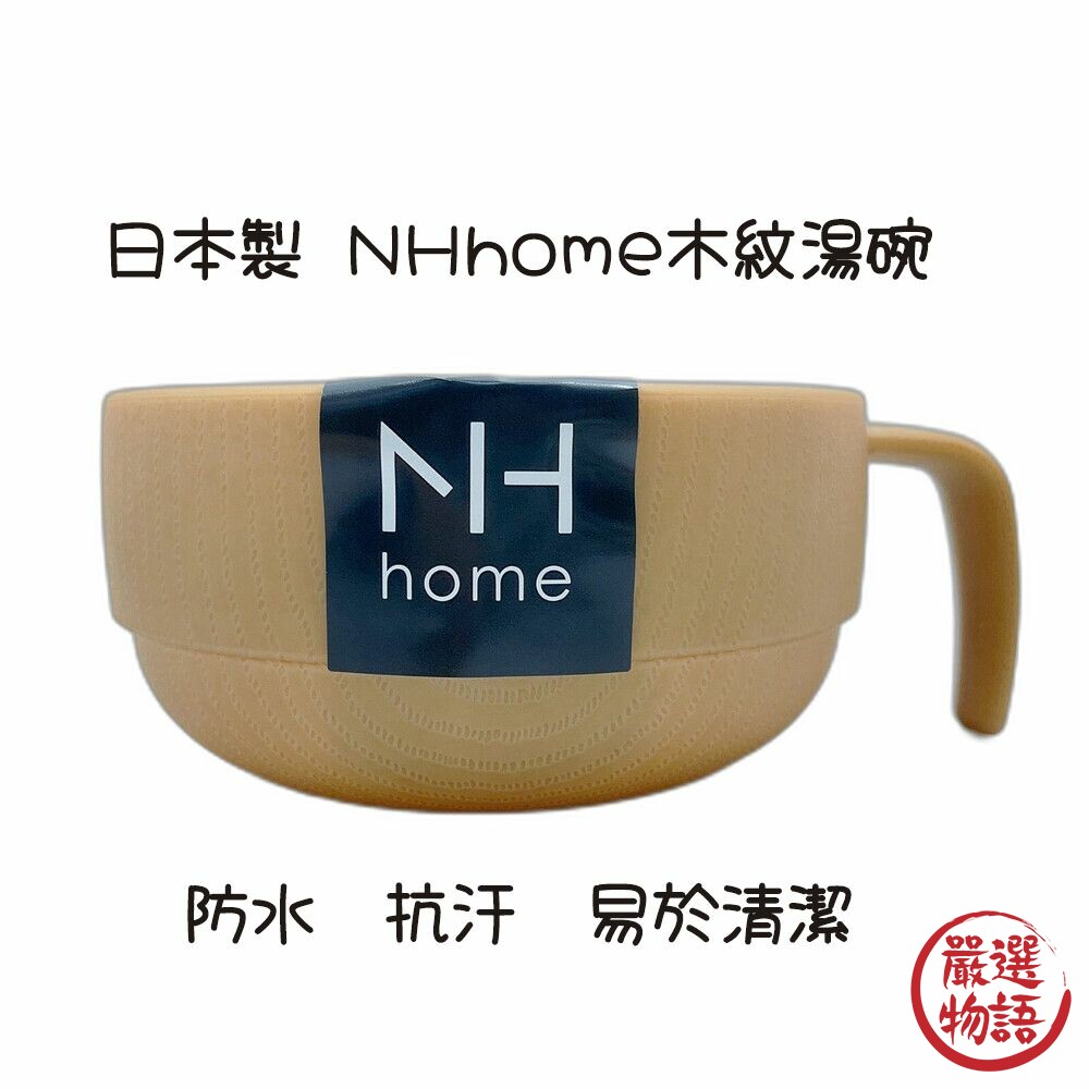 STK-016671-日本製 NHhome 木紋湯碗 輕量湯碗