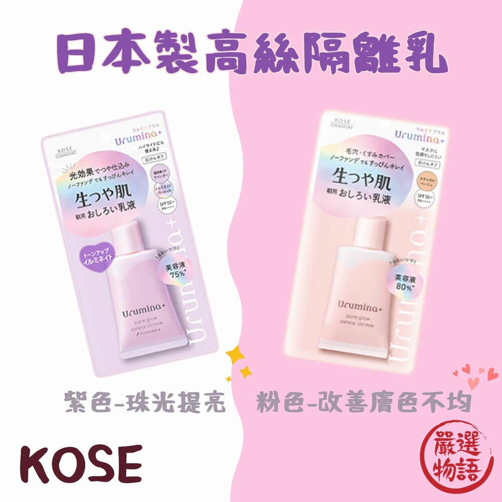 STK-017897 - 日本製 KOSE高絲 SPF50+隔離乳 妝前乳 兩色可選