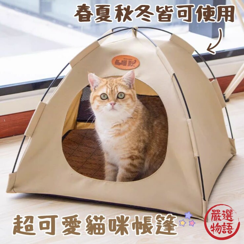 貓帳篷 貓窩 寵物帳篷 送自嗨球玩具、草蓆-thumb